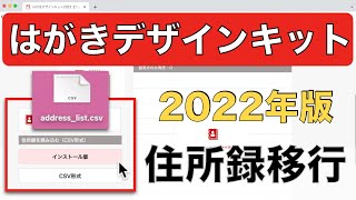 【住所録移行編】はがきデザインキット2022の使い方・注意点解説 [upl. by Lledraw]