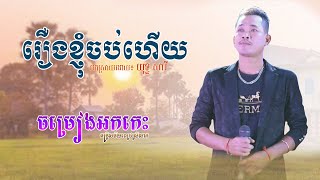 រឿងខ្ញុំចប់ហើយ Rerng knhom chob heuy បកស្រាយដោយៈ យុទ្ធ សាវី Yuth Savy Rangkasal song 2020 [upl. by Ainesey]