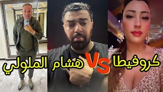 نايضة حرب بين المشاهير🔥 هشام الملولي يرد دنيا كروفيطا 🦐 قالو ليه خفتي منها 🤣 وهضر على ولد الشينوية [upl. by Goldner183]