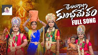 TELANGANA KUMBHAMELA SAMMAKKA SARAKKA FULL SONG l SHILPA YADAV [upl. by Amlus387]