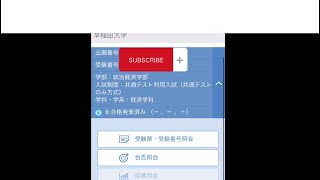 【早稲田大学】合格発表 [upl. by Akeyla]