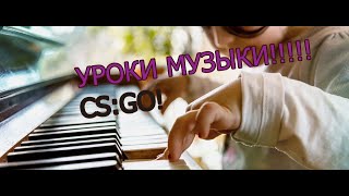 УРОКИ МУЗЫКИ CSGO [upl. by Knorring]