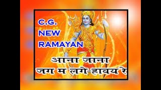 AANA JANA JAGMA LAGE HAVAYE RE SUDARSHAN SAHU CG BEST RAMAYAN SONGS [upl. by Llyrehc]