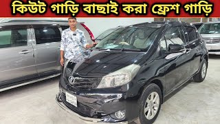 ছোট কিউট গাড়ি বাছাই করা ফ্রেশ গাড়ি  Used car price in bangladesh  Car price bd  Toyota vitz car [upl. by Namlas189]