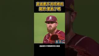 高國慶手滑球棒飛 羅昂準備衝 棒球 baseball mlb 棒球 cpbl 高國慶 中職 shorts 統一獅 樂天桃猿 富邦悍將 中信兄弟 味全龍 台鋼雄鷹 [upl. by Atcele107]