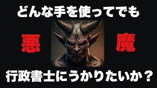 【2025行政書士受験生必見】どんな手を使ってでも行政書士試験に合格したいか？ [upl. by Daj405]