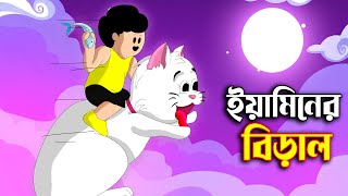 ইয়ামিনের বিড়াল  SAMIMA SRABONI CARTOON  YAMIN NEW CARTOON  YAMIN SAMBA CARTOON  Kazi Faisal [upl. by Ahseal683]