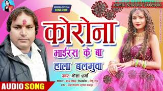 💉 🥺 covid19 karona virus Song  Bhola Sharma  करोना वाइरस के बा हाला बलमुवा  bhojpuri [upl. by Eelyr]