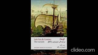 Lusiads translated by sirus shamluلوسیاد برگردان سیروس شاملو نمونه [upl. by Fedak]