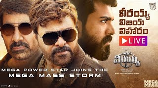 🔴LIVE Waltair Veerayya Grand Success Event LIVE  Chiranjeevi  Ram Charan  Ravi Teja [upl. by Assenaj]