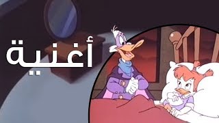 quotأغنية جوزلquot  البط السري [upl. by Atalanti154]