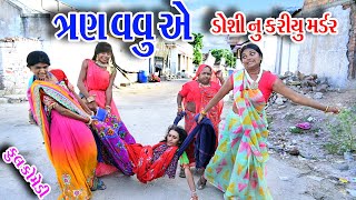 II TAN VAVUAE DOSHI NU KARIYU MADR II Gujraticomedy Rekhacomedy comedy [upl. by Ettezil]