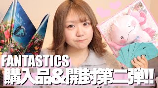 【ファンタ】IFツアーグッズ購入品紹介amp開封式第二弾！【INTERSTELLATIC FANTASTIC】 [upl. by Nitaj]