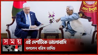 সার্বিয়ার সাবেক প্রেসিডেন্টের সাথে প্রধান উপদেষ্টার সৌজন্য সাক্ষাৎ  Former President of Serbia [upl. by Rexfourd]