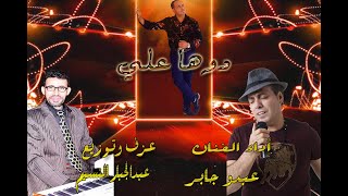 دوها علي  من أداء عبدو جابر توزيع عبدالجبار النسيم [upl. by Halette]