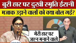 Smriti Irani on Amethi defeat बुरी हार पर दुखी मजाक उड़ाने वालों को क्या बोल गई 2024 Result [upl. by Herbert]