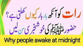 Raat ko baar baar ankh kyun khul jati hy Why people awake at midnight Islamic Ahadees [upl. by Oicnoel202]