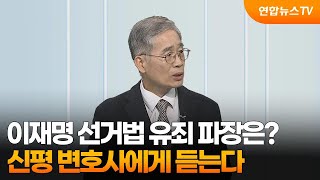 초대석 이재명 선거법 유죄 파장은…신평 변호사에게 듣는다  연합뉴스TV YonhapnewsTV [upl. by Trueman]