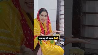 Saas Bahu Ki Ladai 🧐🧐Saas bahu comedy [upl. by Ettennor]