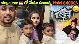 🇸🇬 singapore లో మేము ఉంటున్న Hotel 84000😲  🇸🇬singaporeday2  Kuyya Vlogs [upl. by Devitt]