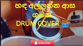 හඳ අල්ලන්න ආස ගමන  Api Pawena loke Song Drum Cover 🥁 [upl. by Oribel280]