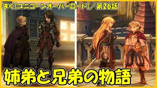 【ユニコーンオーバーロード】／もう一人の王子後編、洗脳された黒の女将軍【まぐまぐまぐろん】 [upl. by Yelrebmyk]