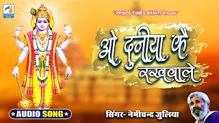 ओ दुनिया के रखवाले  Most Popular Bhajan 2024  O Duniya Ke Rakhwale  Nemichand Jhulia [upl. by Murial]