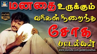 மனதை உருக்கும் வரிகள் நிறைந்த சோகமான பாடல்கள்  Ilayaraja Sogamana Padalgal  80s Sad Songs HD [upl. by Naehgem]