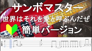 ☆簡単アレンジバージョン☆【TAB譜付ベース】サンボマスター 世界はそれを愛と呼ぶんだぜ【弾いてみた・ベースカバー】BassCover [upl. by Llerot]