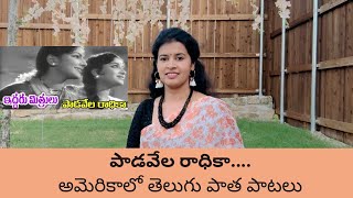 పాడవేల రాధికా  Padavela Radhika Iddaru mithrulu  Old Telugu Song  Sirisha Kotamraju [upl. by Robaina999]