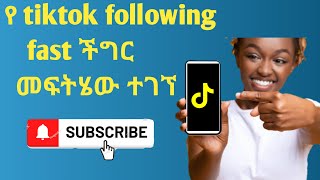 የ following too fast ችግሮችን እንዴት በፍጥነት ማስተካከል እንደሚቻልTiktok following too fast problem solved 2022 [upl. by Icnan]