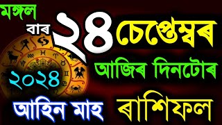 ২৪ চেপ্তেম্বৰ মঙ্গলবাৰ ৰাশিফল ২০২৪24 SEPTEMBER RASHIFAL 2024AJIR RAKHI FOLTODAY ASSAMESE RASHIFAL [upl. by Anastassia]