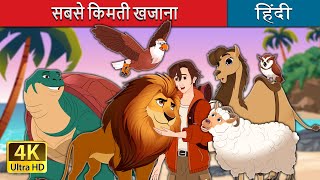 सबसे किमती खजाना  The Greatest Treasure in Hindi  HindiFairyTales [upl. by Constantine]