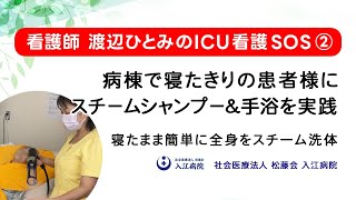 病棟で寝たきりの患者様にスチームシャンプー＆手浴を実践｜ティアイプロス シャンプースチーマー｜看護師 渡辺ひとみのICU看護SOS2 [upl. by Moody121]