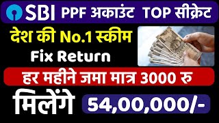 PPF Account TOP Secret  मात्र 3000 रु जमा करके ऐसे पाएं 54 लाख रु  PPF ACCOUNT FULL DETAILS [upl. by Lobel]