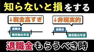 【老後と年金】受け取り方で税金が大きく変わる退職金と確定拠出年金。退職金の5年ルールと賢い受け取り方法を解説 [upl. by Enayr]