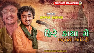 હિરે કાયા મે બરતન માટિરો  GOPAL SADHU BHAJAN 2023  HIRE KAYA MA [upl. by Acilgna]