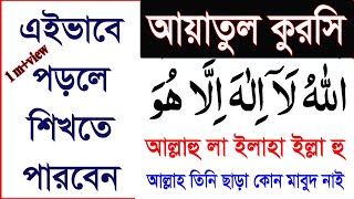 আয়াতুল কুরসি বাংলা উচ্চারণ ও অর্থসহ অতি সহজে শিখুন।ayatul kursi bangla ucharansurah ayatul kursi [upl. by Noitsuj]