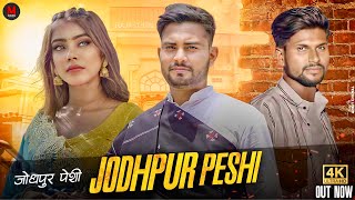 Jodhpur Peshi Official Video  Vikas Mitawa  Palak Saini  Manoj Sarpanch  New Haryanvi Song [upl. by Ikaz]