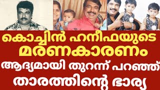 കൊച്ചിൻ ഹനീഫ മരിച്ച കാരണം വെളിപ്പെടുത്തി ഭാര്യ രംഗത്ത്  Actor cochin haneefa wife about his disease [upl. by Lancey]