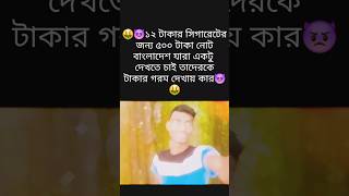 ১২ টাকার সিগারেটের জন্য ৫০০ টাকা নোট বাংলাদেশ যারা একটু দেখতে চাই তাদেরকে টাকার গরম দেখায় কার🤑sad [upl. by Annabell]