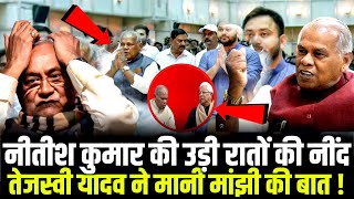 नीतीश कुमार की उड़ी रातों की नींद Tejashwi Yadav ने मानी Jitan Ram Manjhi की बात   Lalu Yadav [upl. by Odelinda]