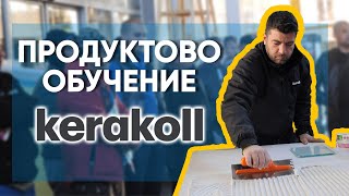 Продуктова презентация и обучение от KERAKOLL [upl. by Rossing969]