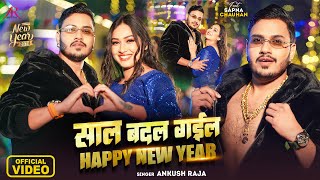 Video  साल बदल गईल  Happy New Year  Ankush Raja  Sapna Chauhan  Bhojpuri Hit Song [upl. by Hendel]