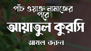 আয়াতুল কুরসী তেলাওয়াত  ayatul Kursi episode 6 [upl. by Decato]