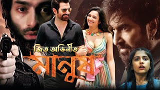 Manush Full Movie । মানুষ বাংলা ফুল মুভি । JEET । Susmita । Bidya Sinha Mim । Jeetu Kamal । Review [upl. by Isoj]