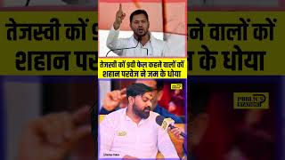 tejashwi prashantkishor laluyadav bihar nitishkumar jansuraaj rjdnews reels yadav [upl. by Yrred]