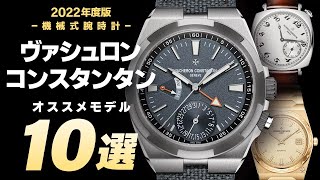 【必見】今狙い目のヴァシュロンコンスタンタン おすすめモデル10選！ [upl. by Krishna]