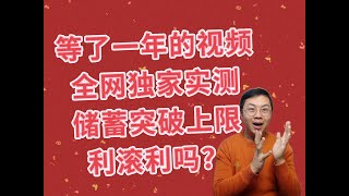 新年第一天收利息！Livret A突破上限后要拿出来吗？等了一年的利息实测！ [upl. by Nylorak]