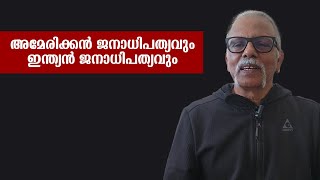 അമേരിക്കൻ ജനാധിപത്യവും ഇന്ത്യൻ ജനാധിപത്യവും  Maitreyan Talks 256  L bug media [upl. by Catharine]